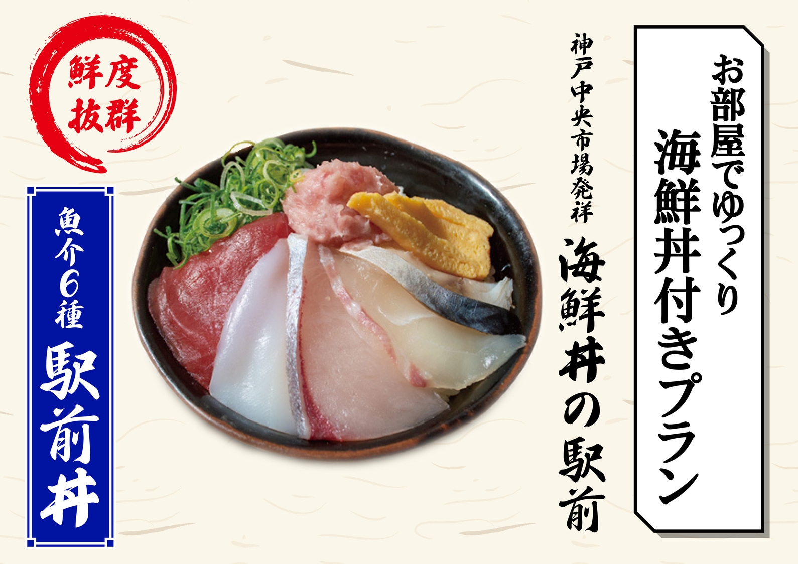 【海鮮丼】お部屋でゆっくり。海鮮丼専門店「駅前」の海鮮丼付きプラン