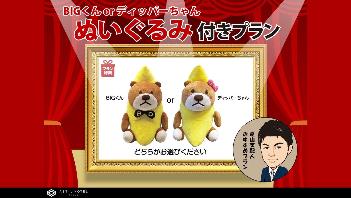 公式キャラクター BIGくん・ディッパーちゃん ぬいぐるみ付きプラン（どちらか1つ）