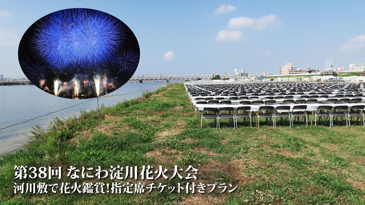 第38回 なにわ淀川花火大会 指定席チケット付きプラン【素泊まり】会場まで徒歩約10分