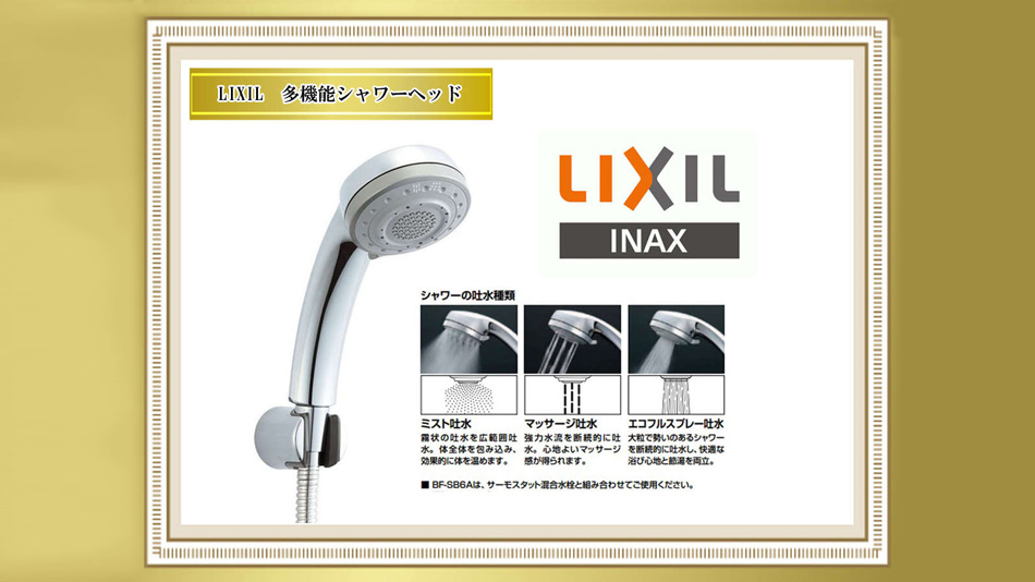 <客室>LIXIL　多機能シャワーヘッド