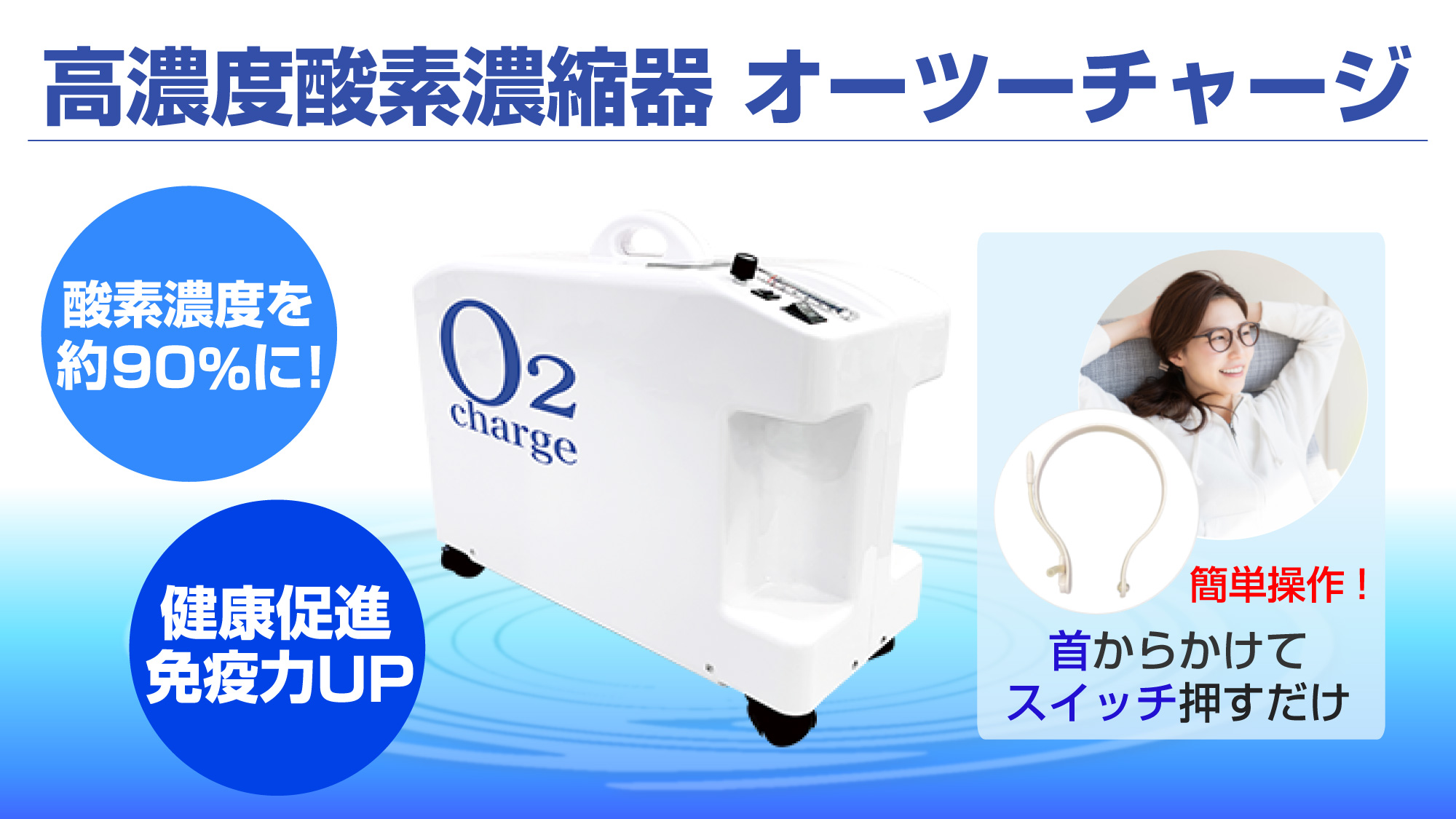 高濃度酸素濃縮器オーツーチャージ