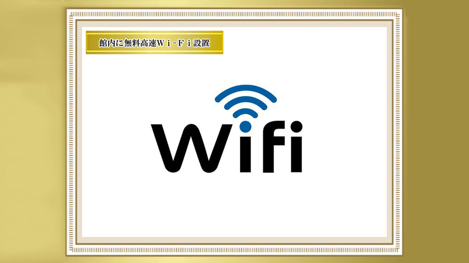 <客室>高速Wi－Fi