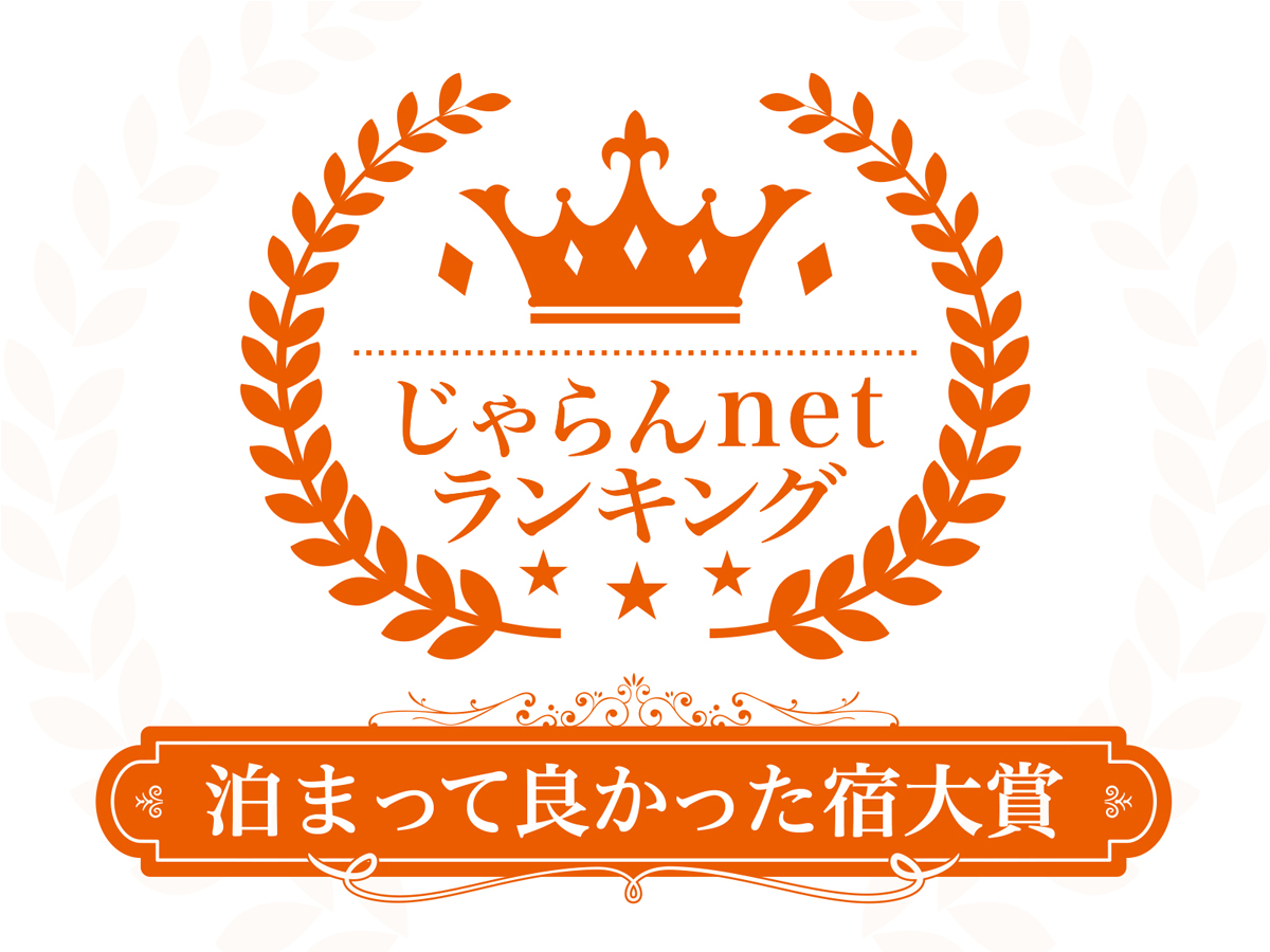 じゃらんnetランキング2019 泊まってよかった宿大賞 大阪府 101～300室部門第2位