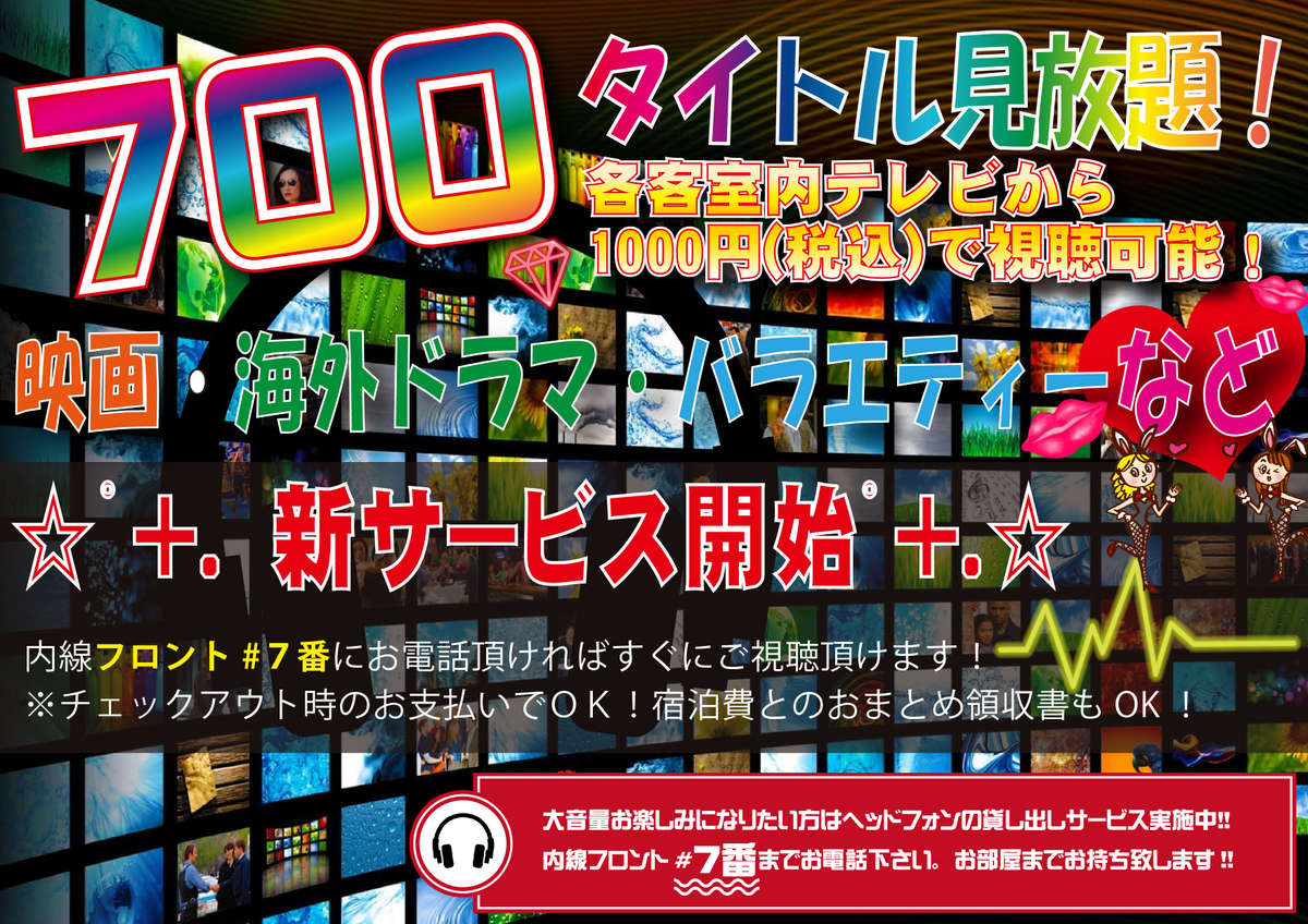 (有料)VOD視聴サービスがご利用頂けます！700タイトルが見放題です！