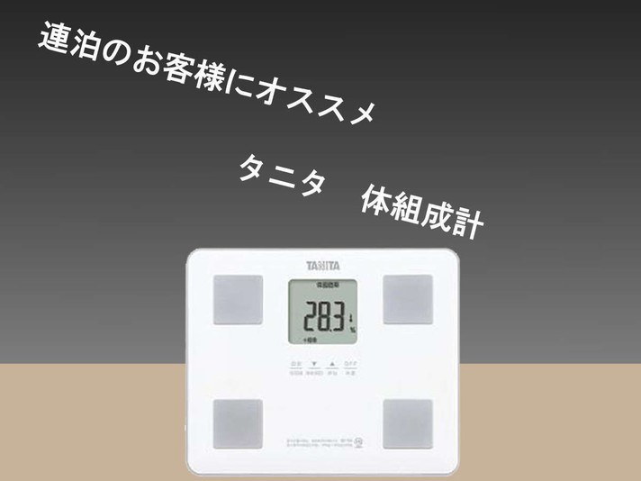 (貸出)タニタ　体組成計・体重計(無料)