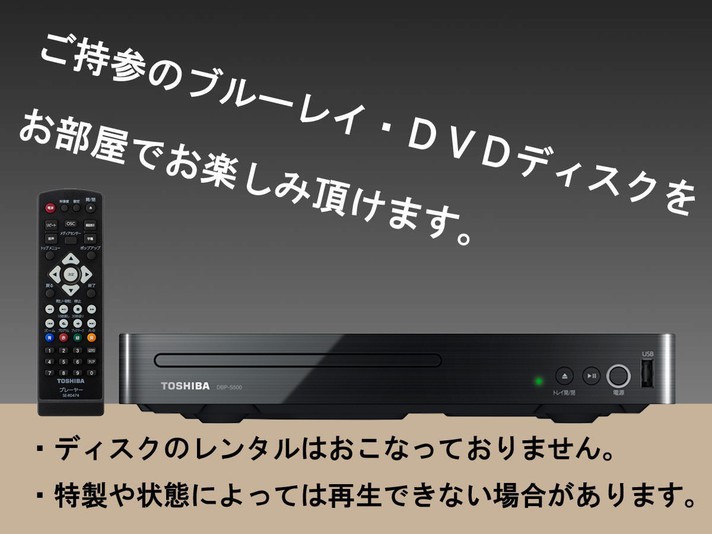 (貸出)ブルーレイ・DVDプレイヤー貸出し(有料)