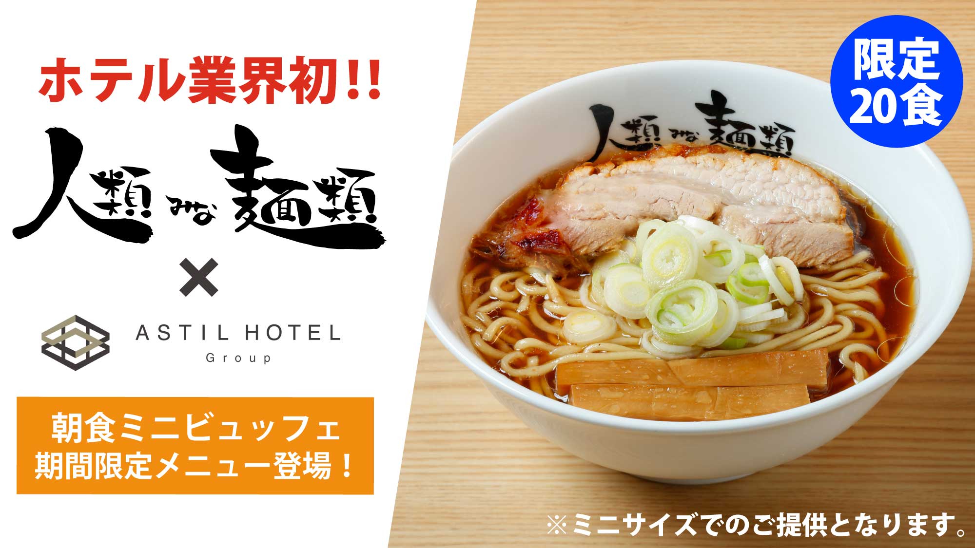 人類みな麺類×アスティルホテル　朝食ミニビュッフェに登場！！