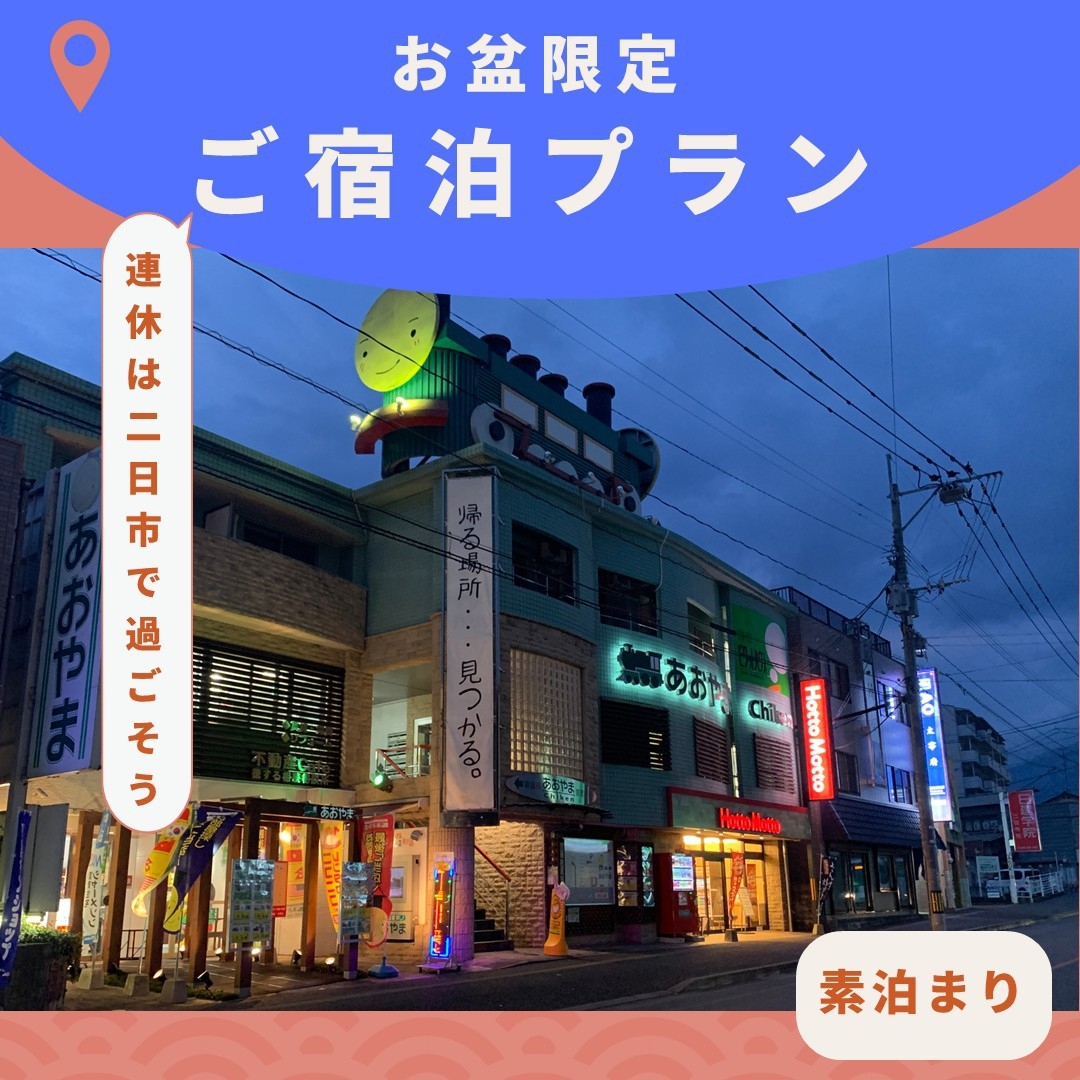 夏休みを楽しむお盆連泊プラン！8/12〜8/17 2泊以上限定