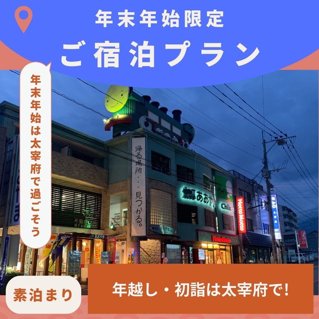 ★年末年始プラン★2泊以上限定・年末年始は太宰府で♪