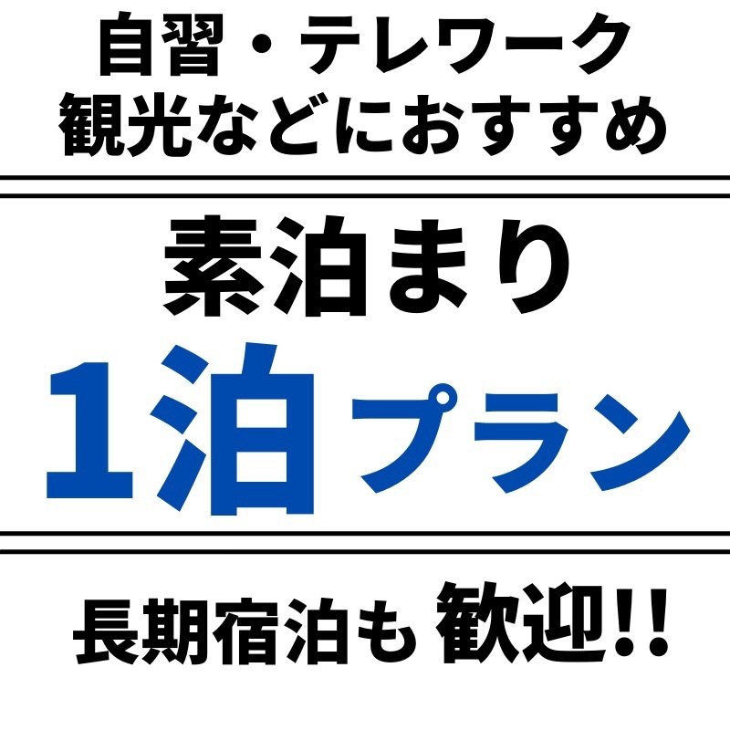 【１DAY・１泊プラン】テレワークや観光にオススメ！レジャーから仕事まで幅広くご利用できます♪