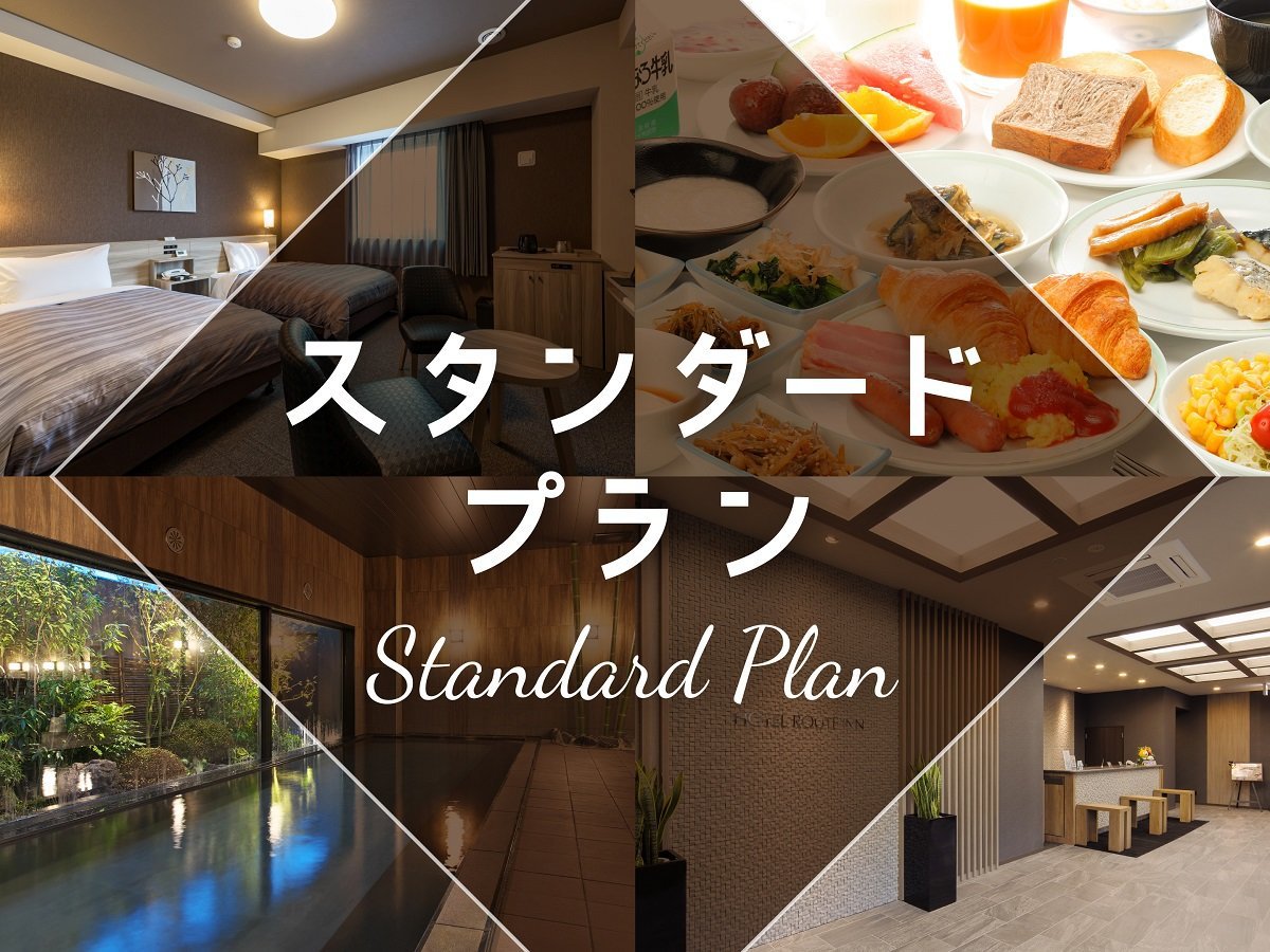 スタンダードプラン♪バイキング朝食無料♪