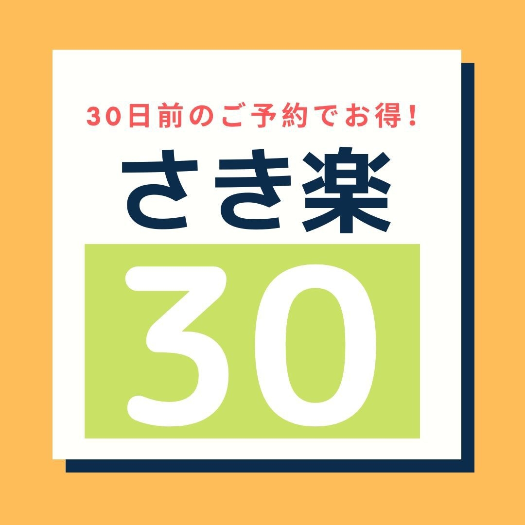 【さき楽30】ポイント6倍◆30日前までのご予約限定＜素泊まり＞