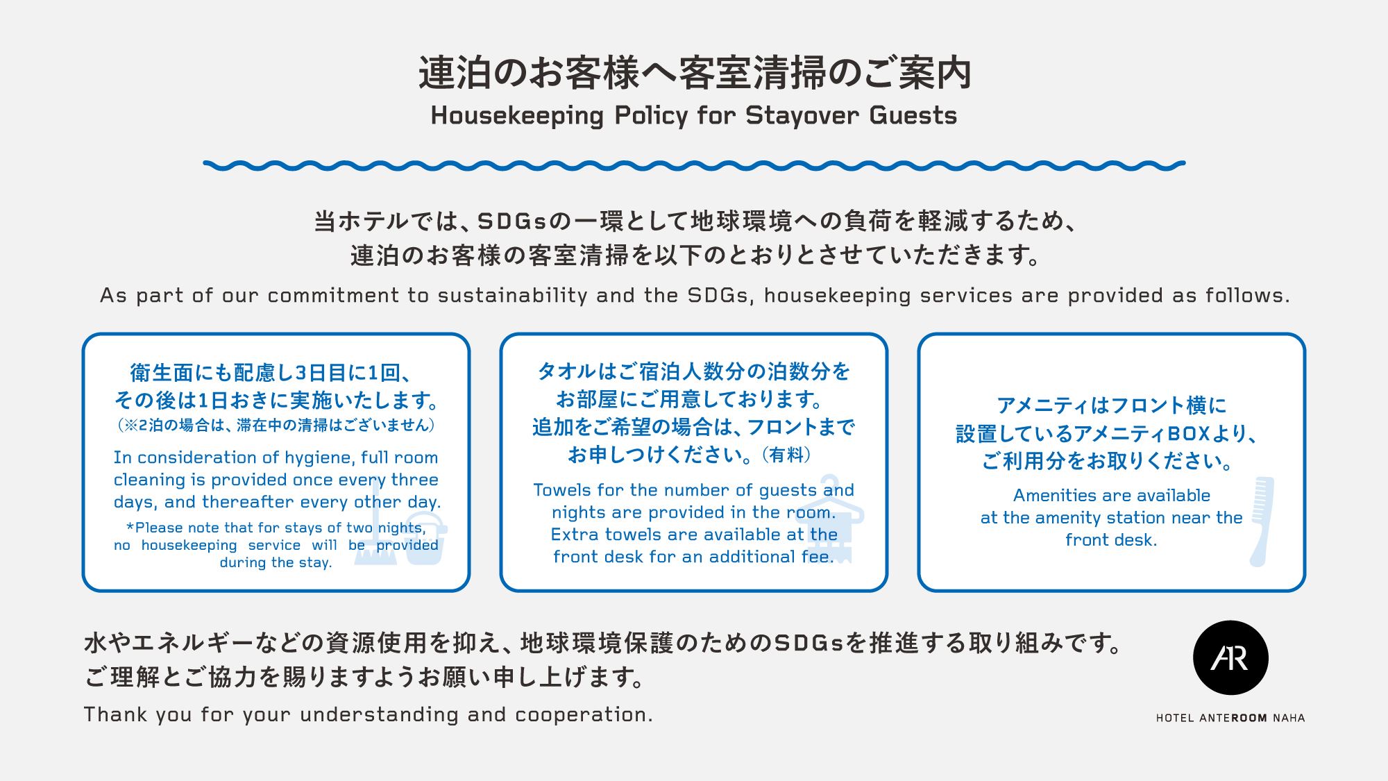 【ホテルアンテルーム那覇】清掃ルールについて