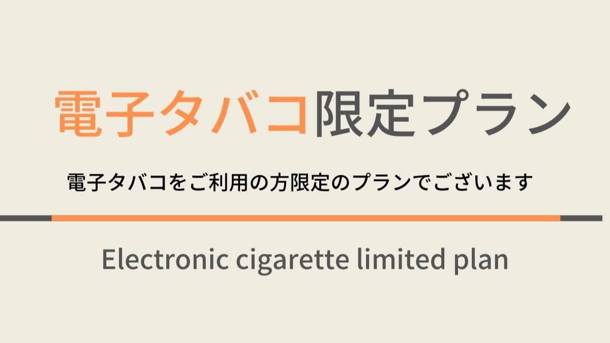 【禁煙】加熱式タバコ専用ルームプラン