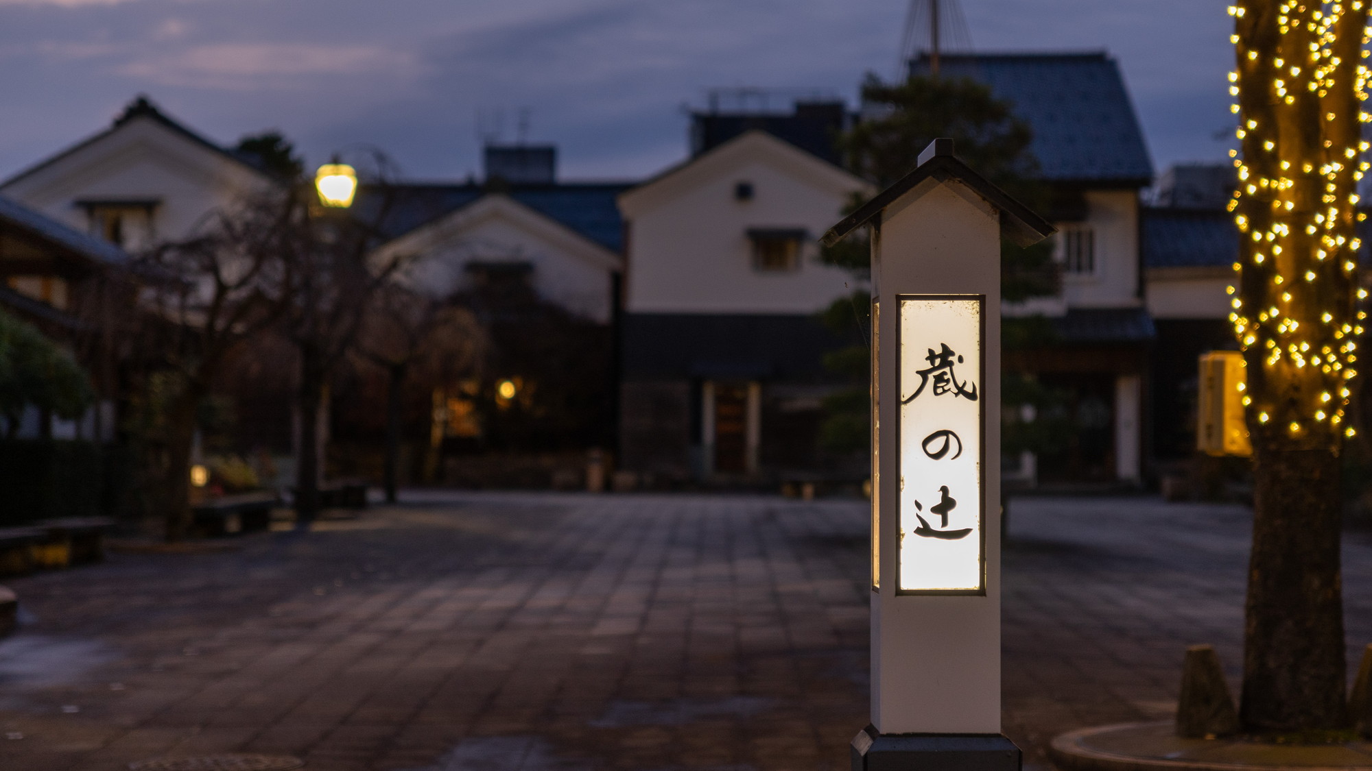 【蔵の辻】昔ながらの街並みを楽しめます