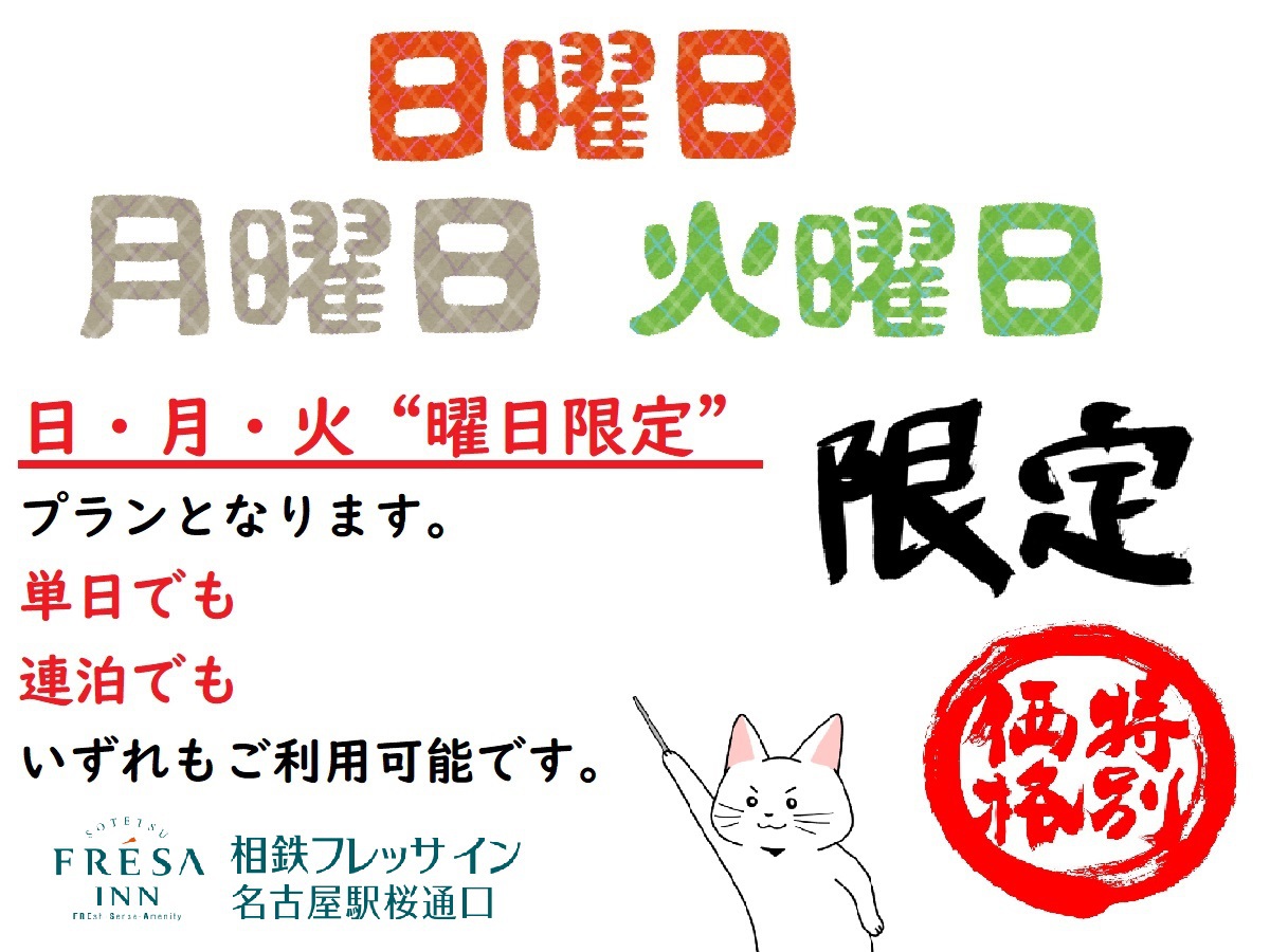 名古屋駅より徒歩約４分■日・月・火曜日限定プラン■（食事なし）