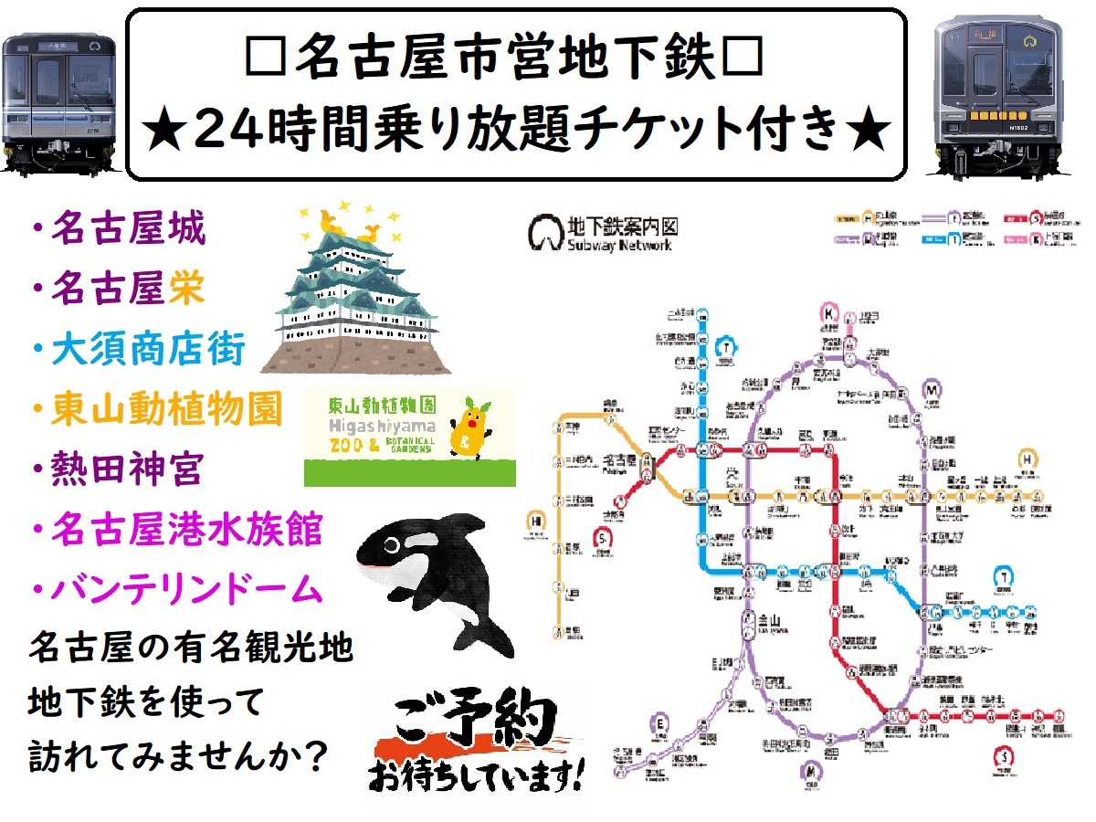 ◆名古屋地下鉄◆24時間乗り放題チケット付き（★1泊限定★・朝はミスドで軽朝食）