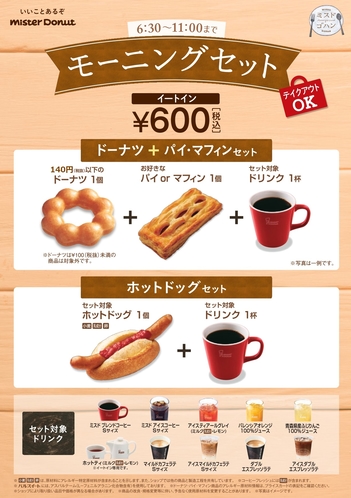 ミスタードーナツ朝食セットメニュー