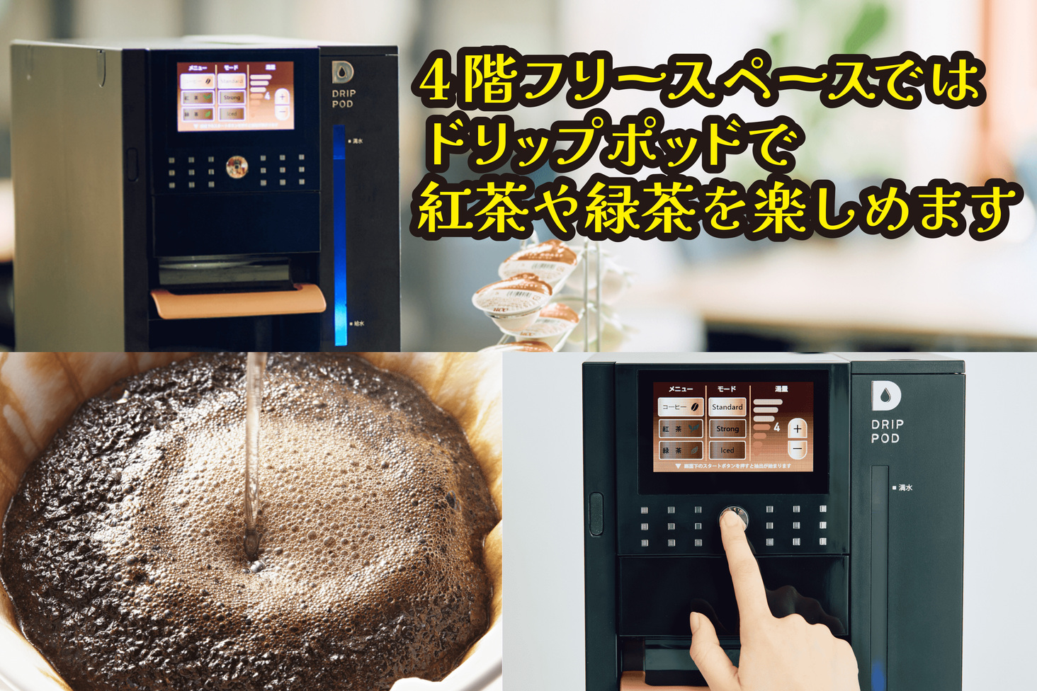宿泊者無料サービス「ドリップポッド」で紅茶・緑茶が楽しめます