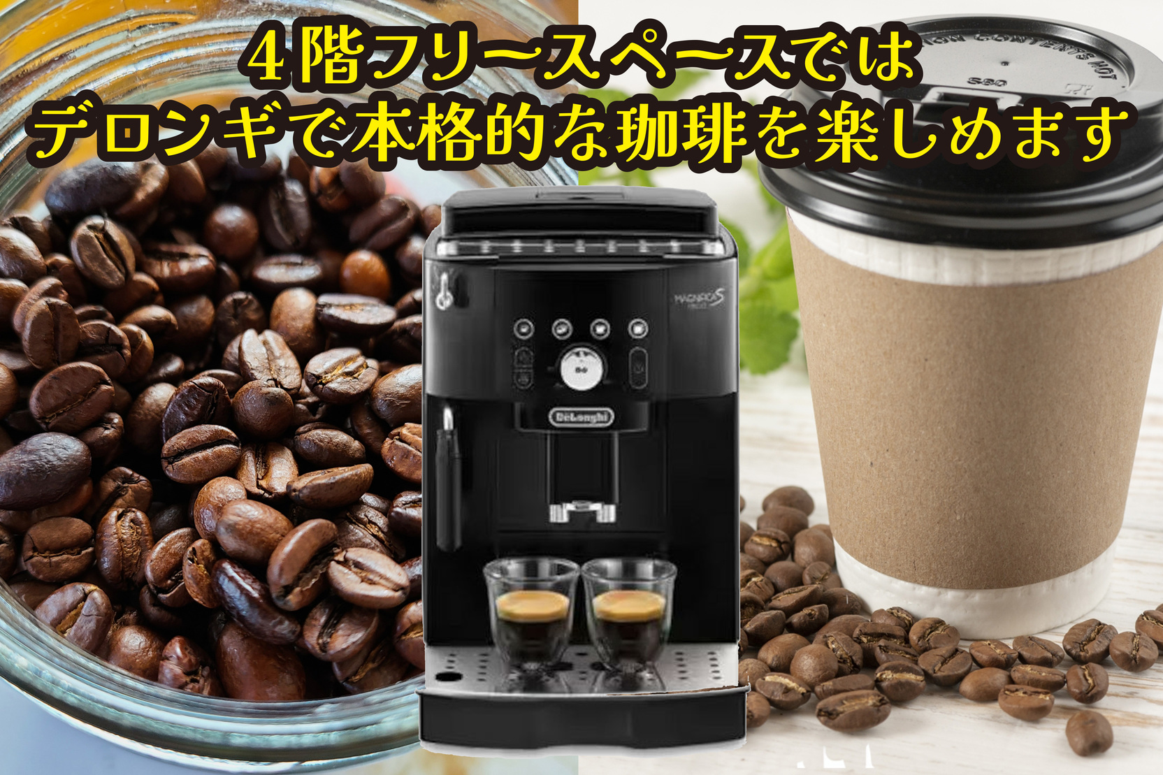宿泊者無料サービス「デロンギコーヒーメーカー」で本格的な珈琲を！