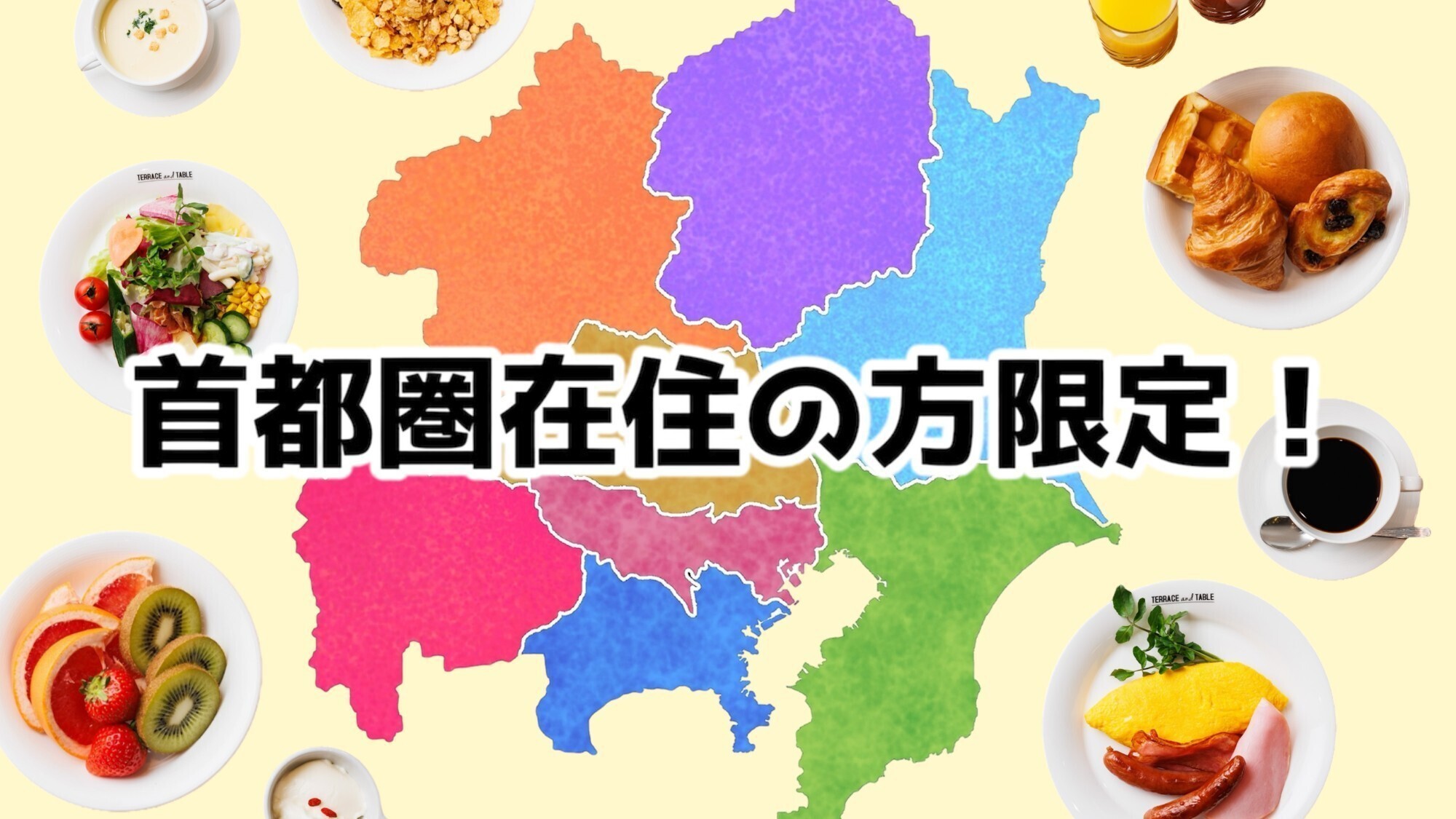 ＜朝食無料！＞6・7月の宿泊がお得！首都圏にお住まいの皆さまへ向けた特別宿泊プラン