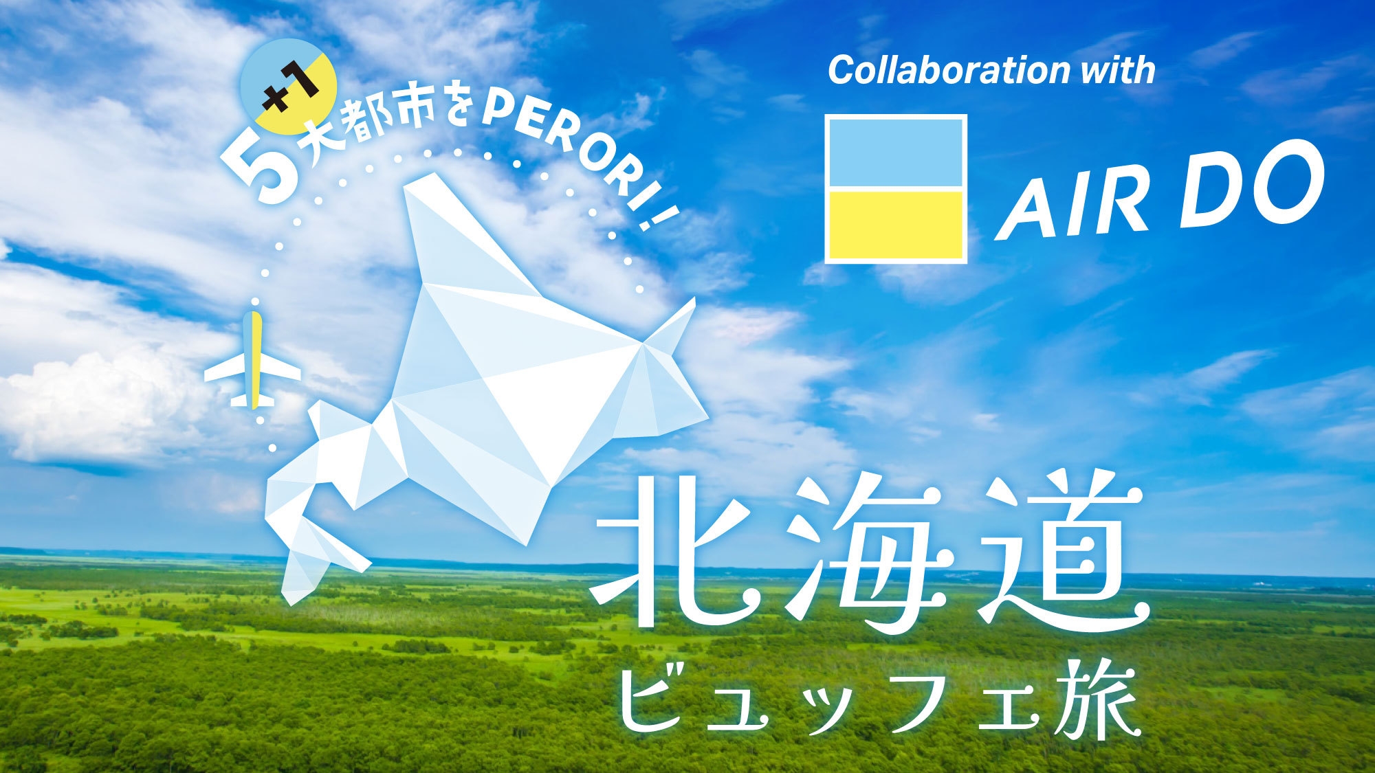 ＜期間限定／30日前早割＞北海道ビュッフェ旅 ディナー付きプラン（休日2食付／夕食17時〜）