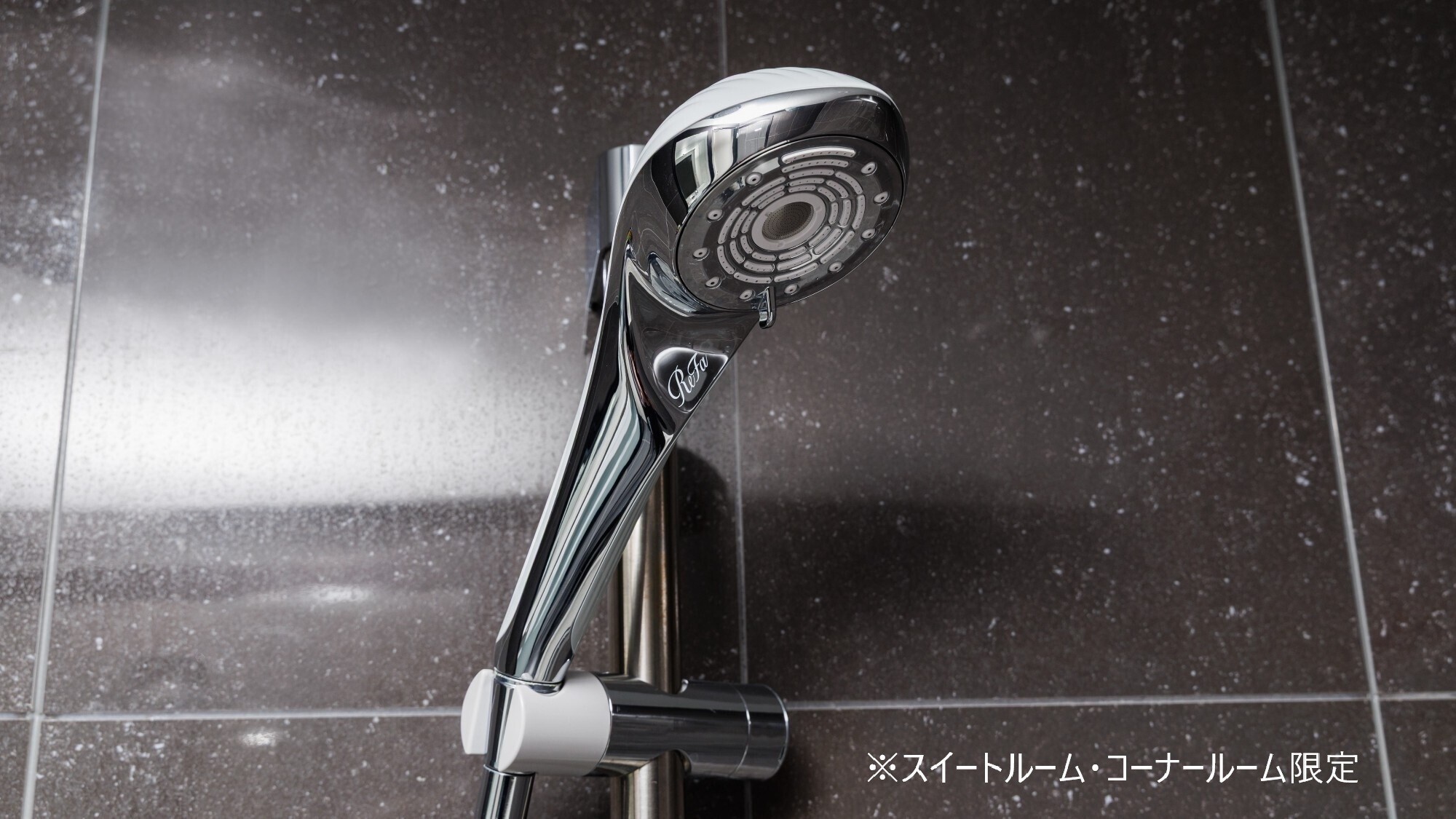 【スイートルーム・コーナルーム限定】Refa シャワーヘッド