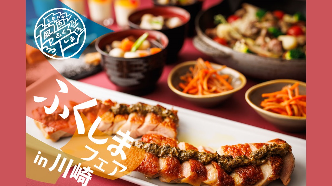 【4月15日～期間限定】ふくしまフェア