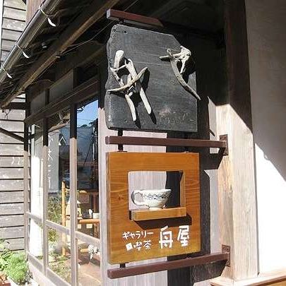 伊根工房・ギャラリー舟屋は伊根町の舟屋集落にある、独特の味わいの陶器のお店です。