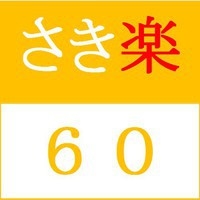 【早期割 60days】　〜60日前までのご予約がお得〜＜大人気♪ご朝食付＞ さき楽60