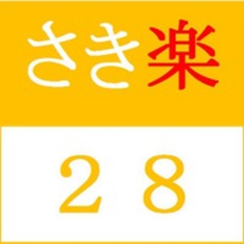 早割28