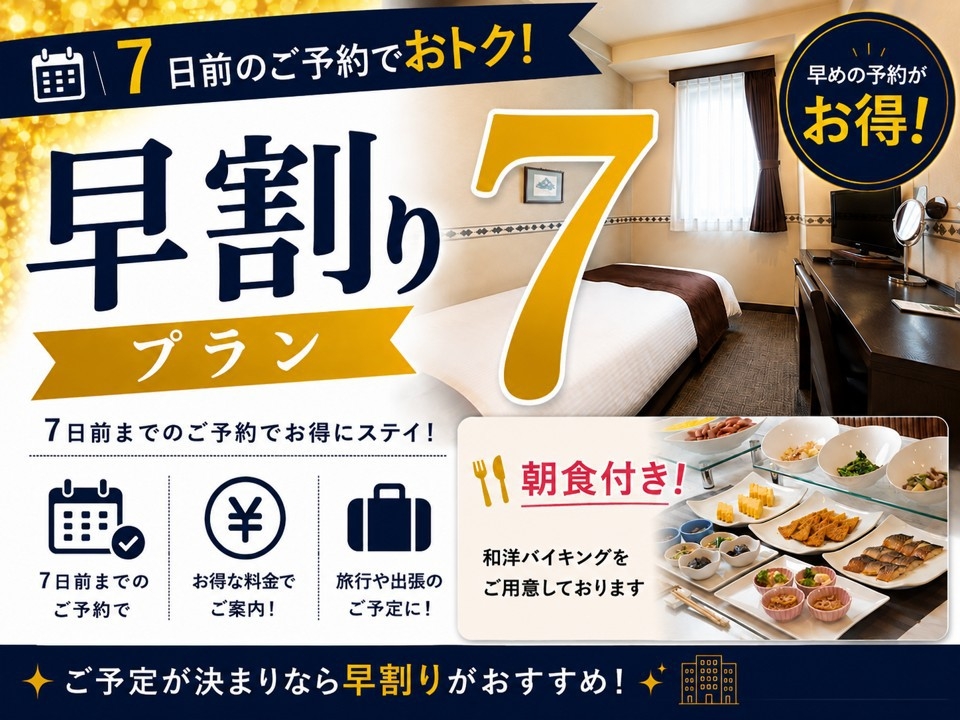 【さき楽７朝食付き】７日前予約割引プラン♪