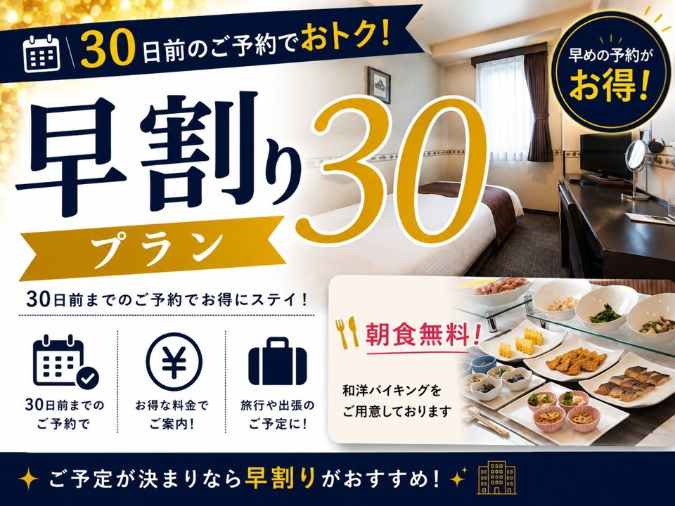 【さき楽３０朝食無料】３０日前予約割引プラン♪
