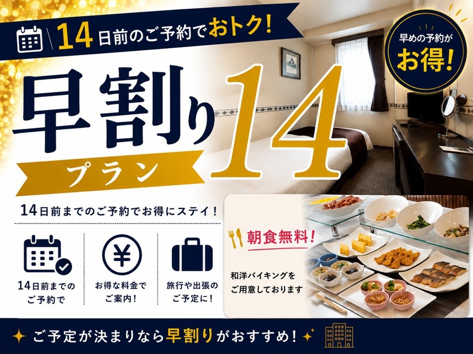【さき楽１４朝食無料】１４日前予約割引プラン♪