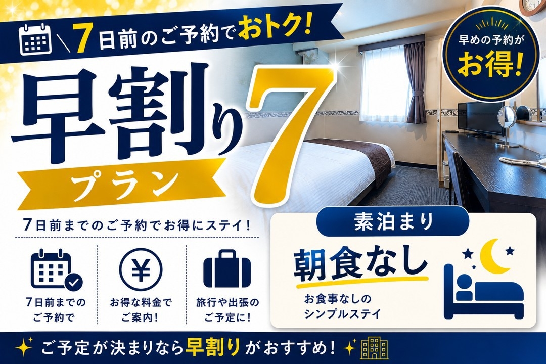 【さき楽７素泊まり】７日前予約割引プラン♪