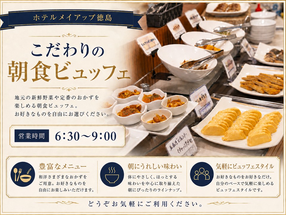 朝食ビュッフェ