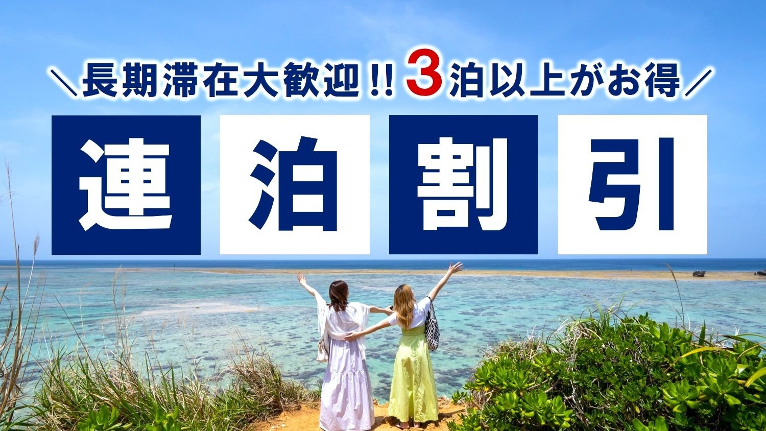 【連泊割】３泊以上で10％OFF！BBQテラス・洗濯乾燥機付きヴィラでお得にロングステイ＜添寝無料＞