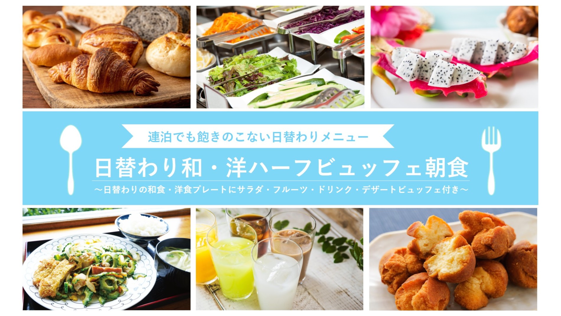 日替わり和・洋ハーフビュッフェ朝食