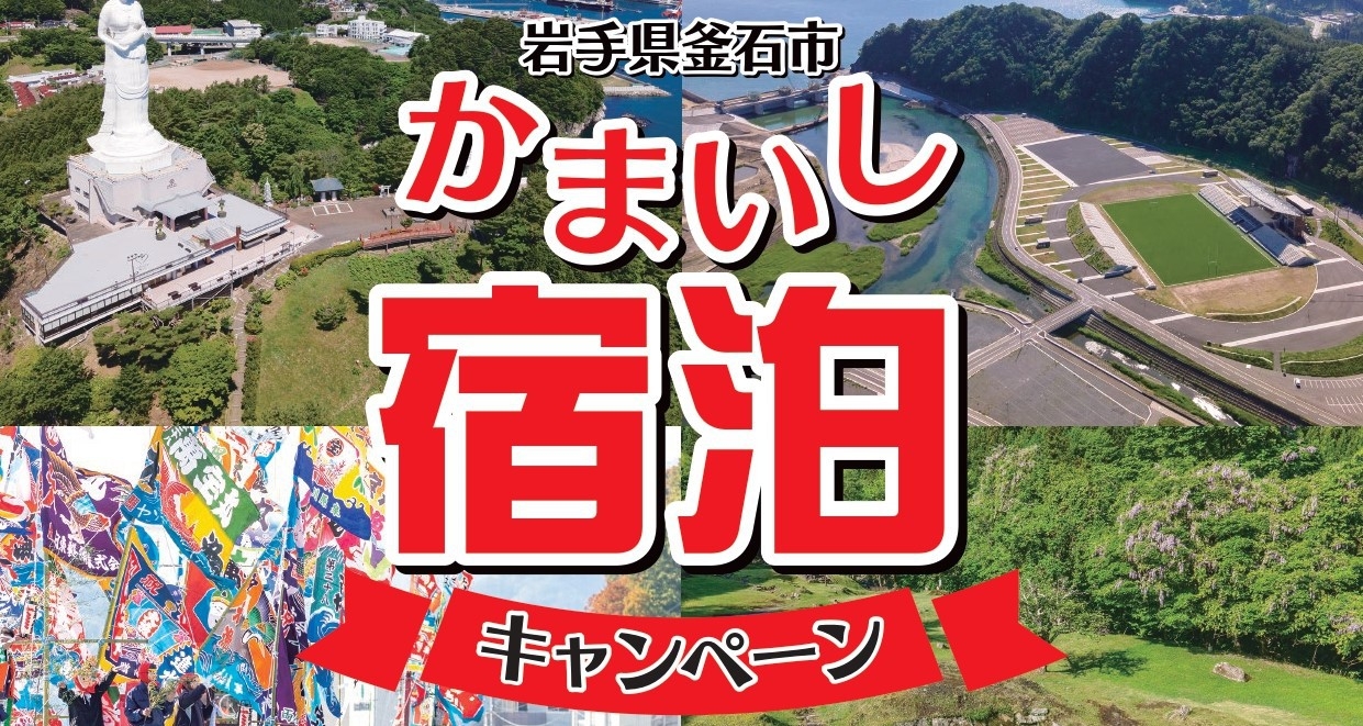 【素泊】かまいしプレミアム宿泊キャンペーン【指定施設で使える１，０００円分のクーポン付き】要必読
