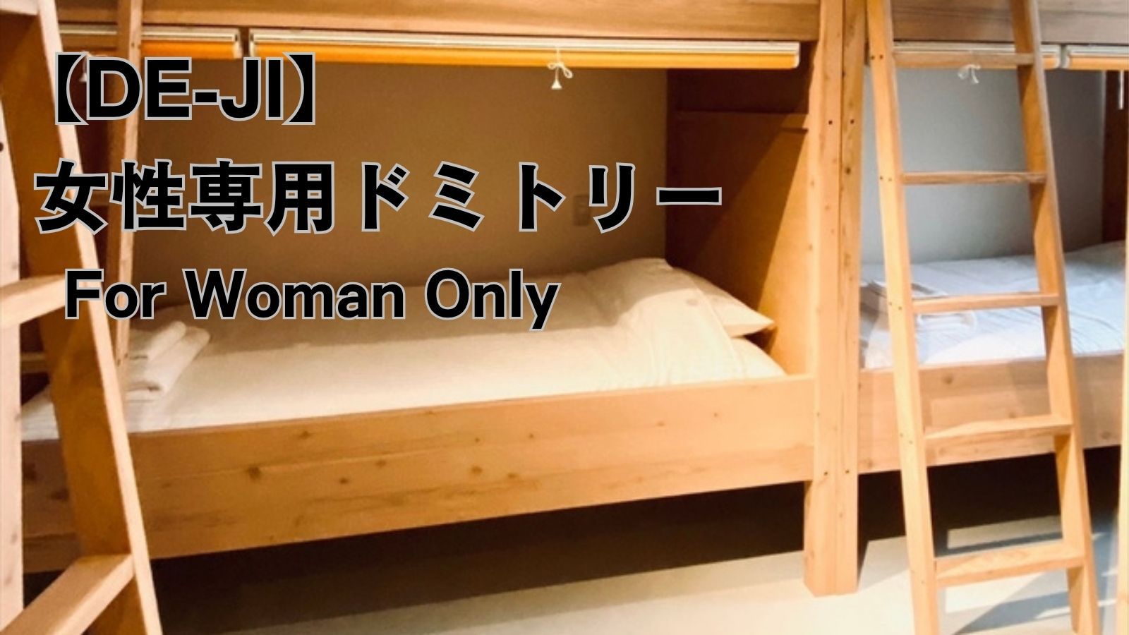 【DE-JI】女性専用ドミトリー｜2段ベッド｜21平米