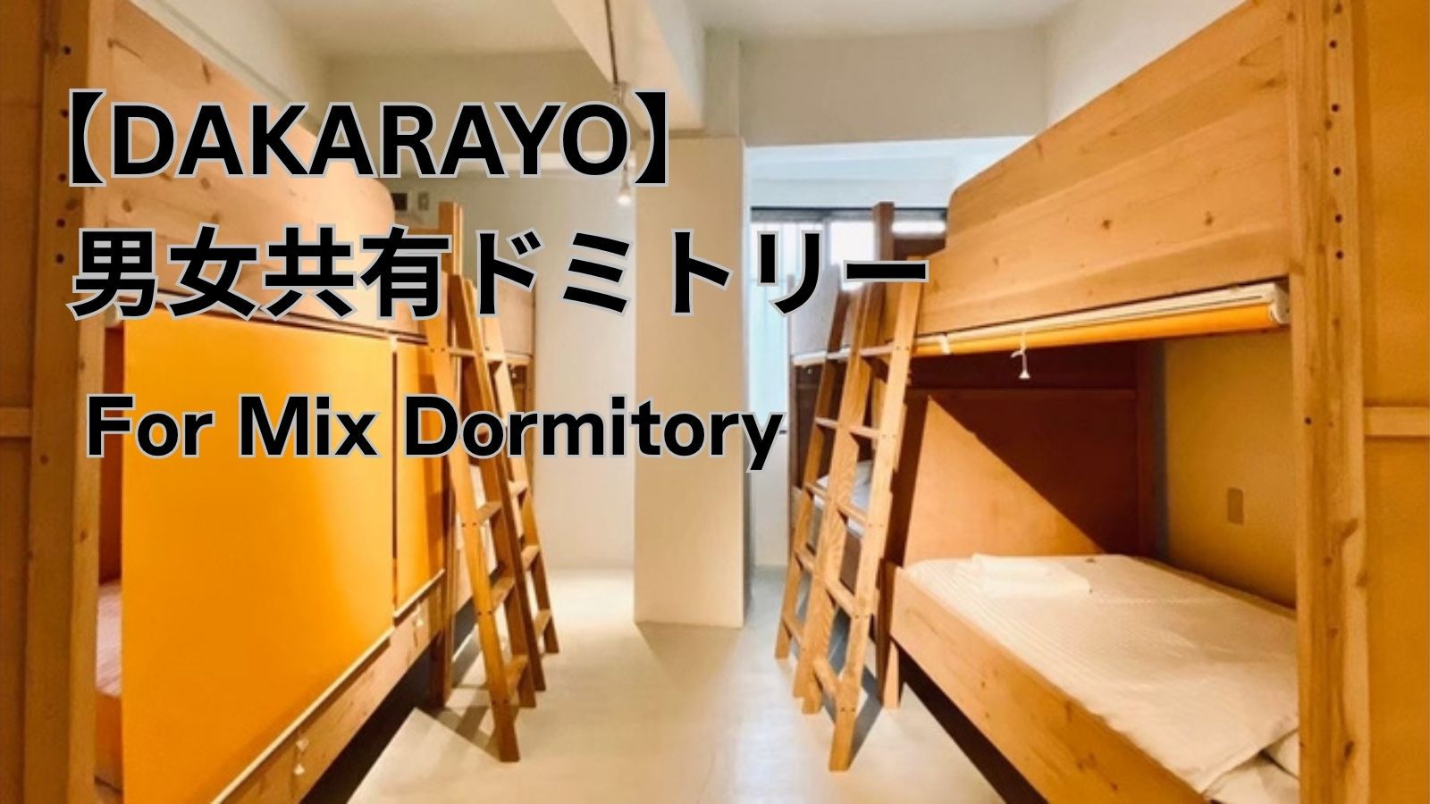 【DAKARAYO】男女共有ドミトリー｜2段ベッド｜46平米