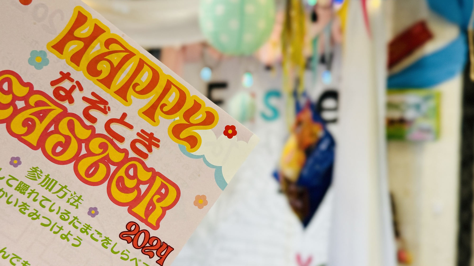 【謎解きイースター】 館内を歩きまわってヒントを探して、答えを見つけ出そう！みごと正解すると・・・♪