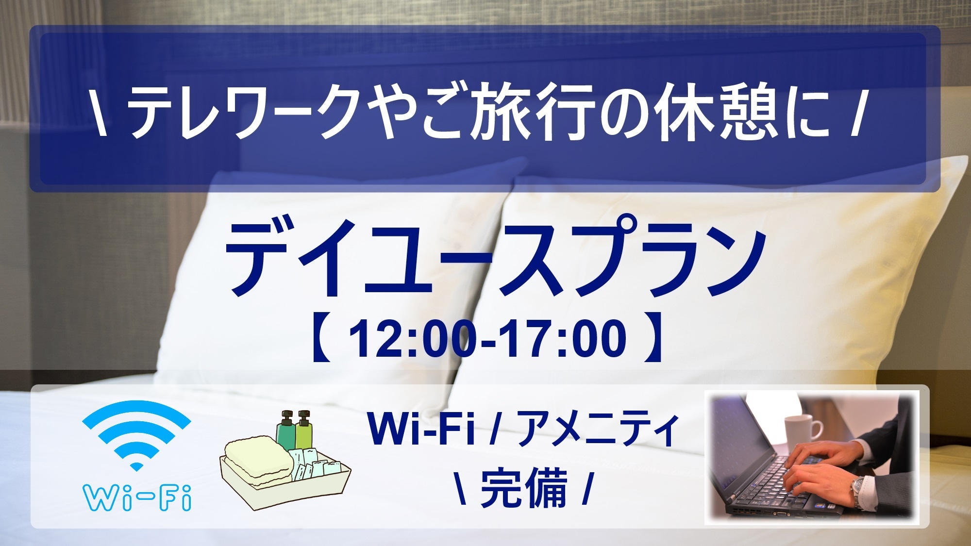 【　最大5時間滞在！　】　日帰りデイユースプラン　/　東京観光の旅中休憩やテレワークに♪