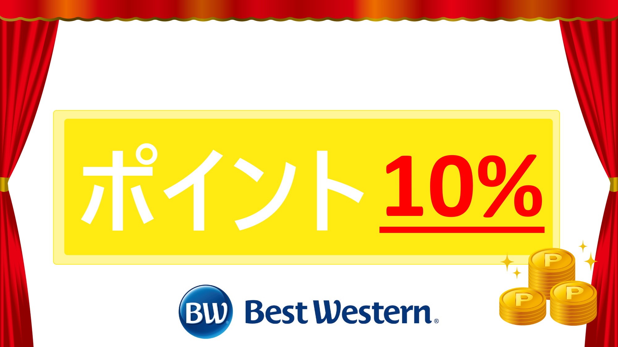 ポイント最大10倍 ■ 素泊り ■ ポイントを貯めるならこのプラン