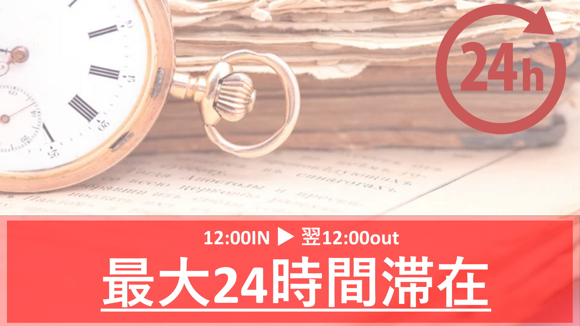 24時間STAY  ■ 素泊り ■ ホテルでゆっくり最大24時間