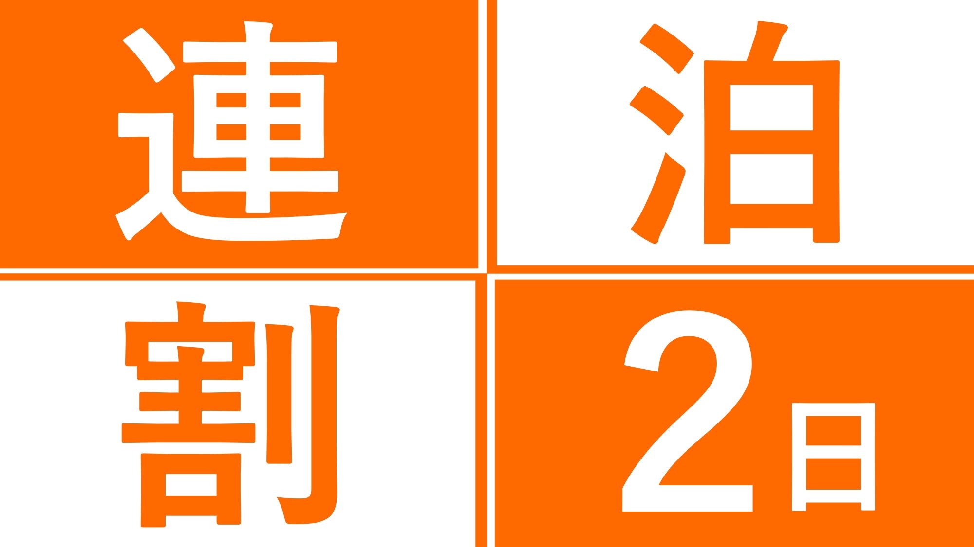 連泊割 【 朝食付 】 新横浜のレジャーを満喫 2連泊以上でお得に