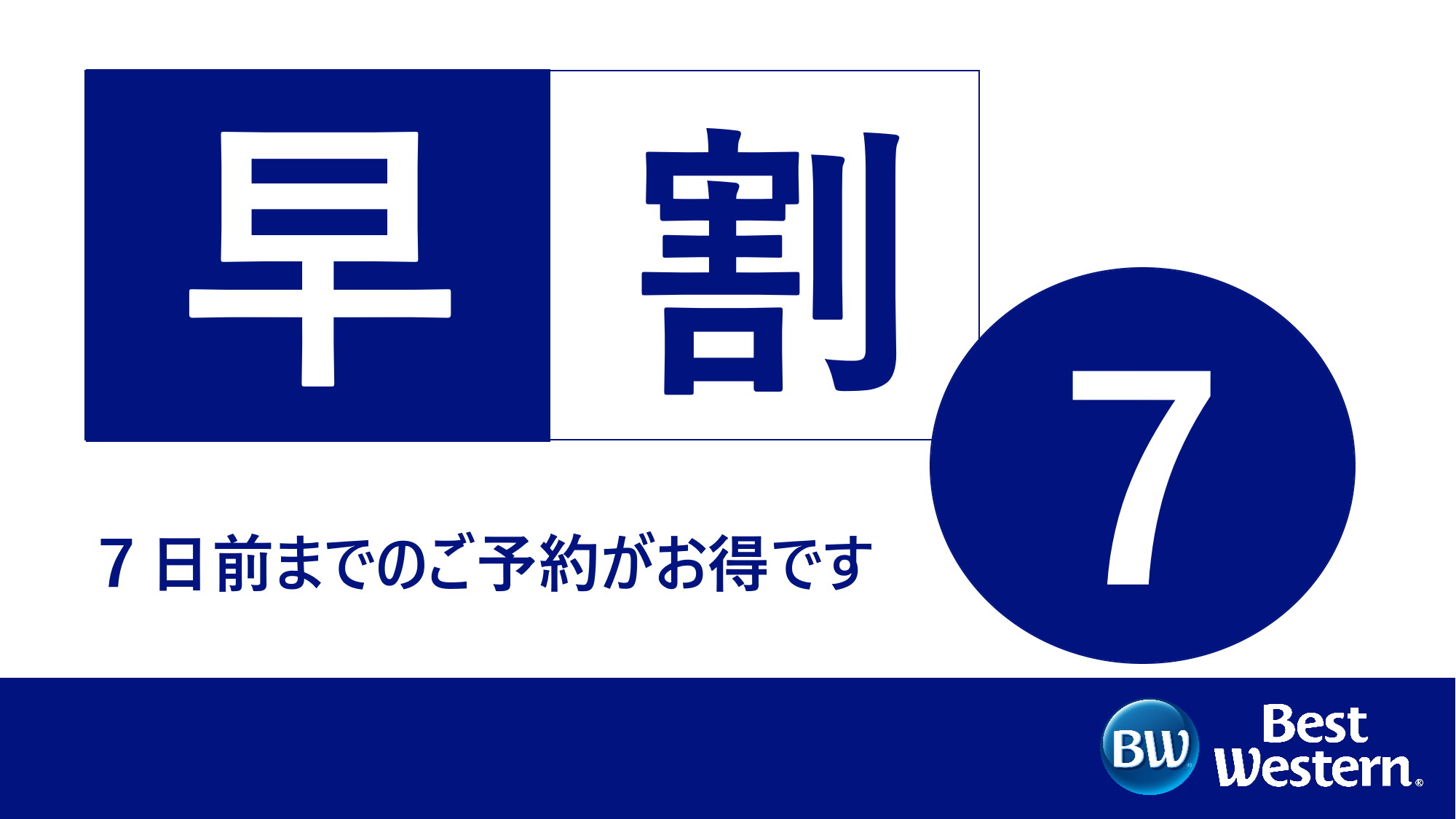 早割7 ■ 素泊り ■ 7日前のご予約でお得 ◇事前決済限定 変更キャンセル不可◇