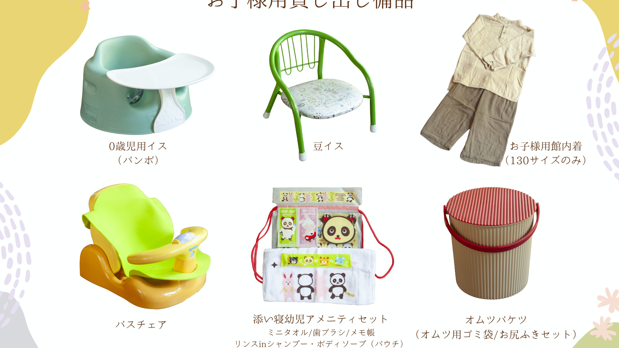 お子様用貸し出し備品