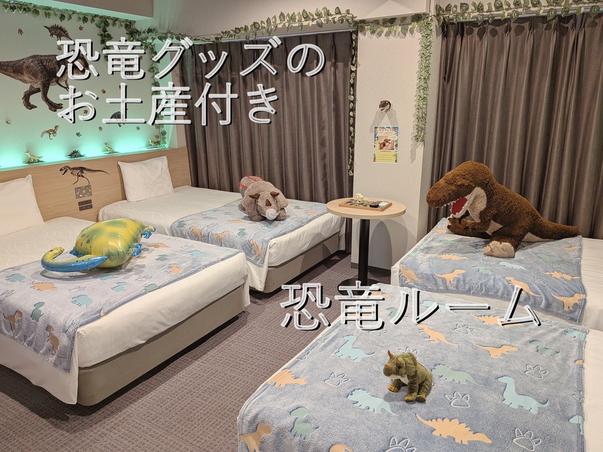 恐竜フォースルーム　プラン
