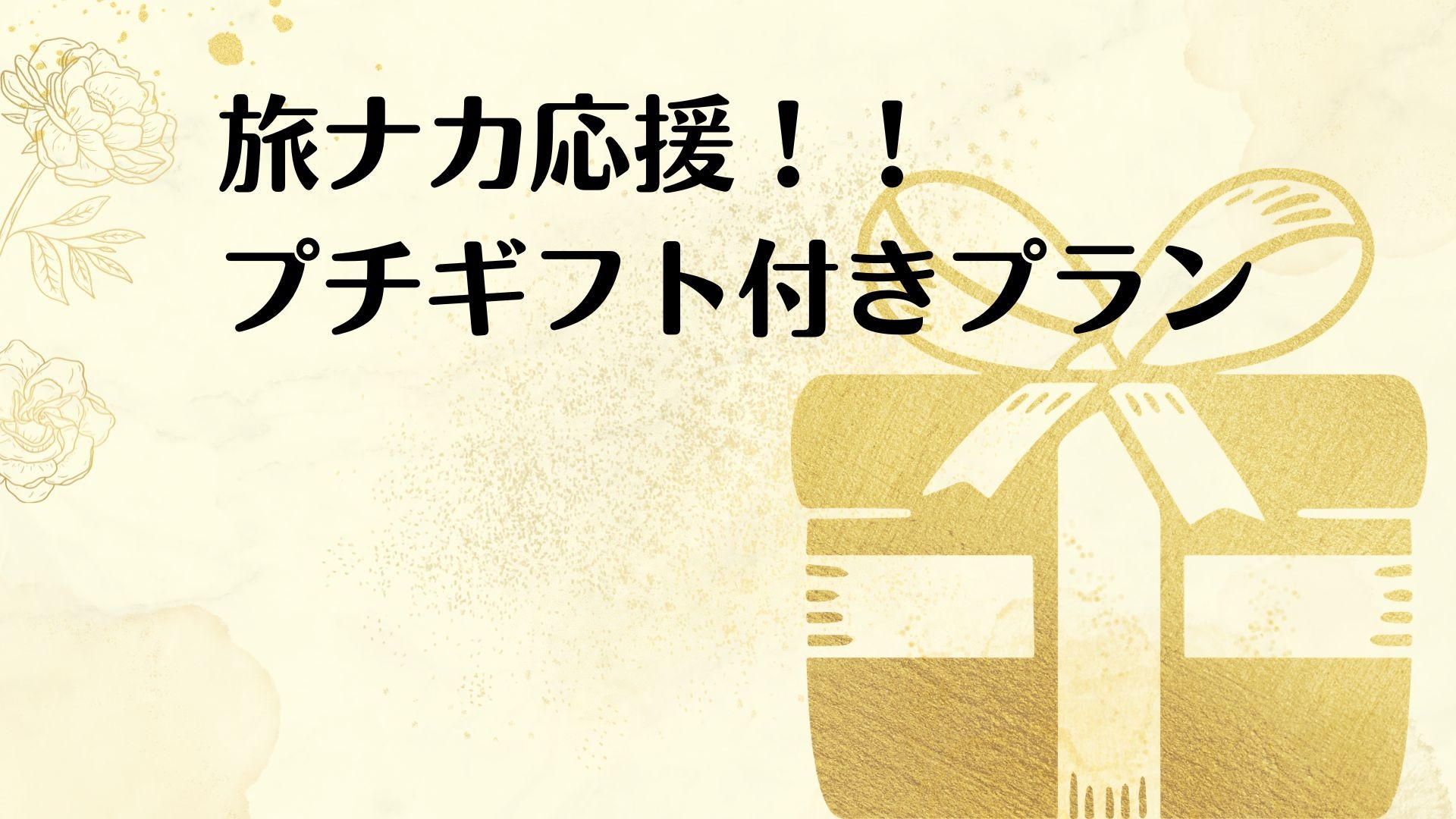 旅ナカを楽しむプチギフト付きプラン★1部屋につき1セット★ ＜朝食付き＞